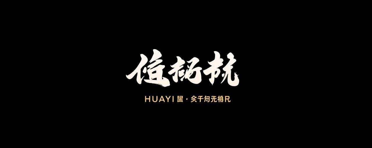 华谊兄弟 品牌Logo